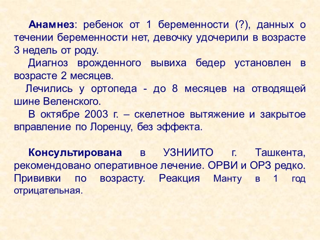 Анамнез: ребенок от 1 беременности (?), данных о течении беременности нет, девочку удочерили в